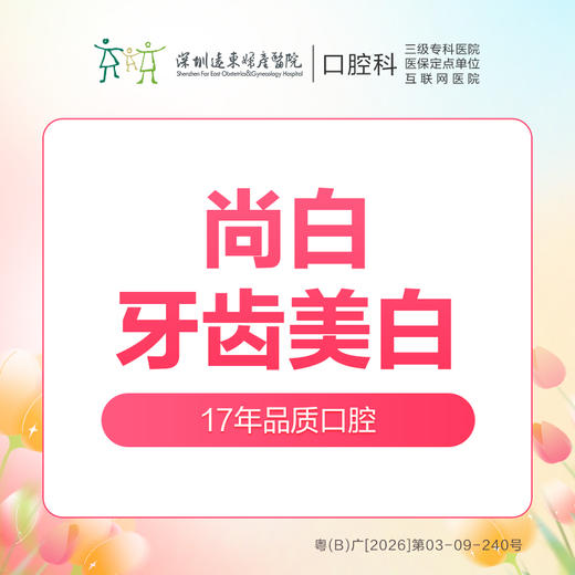 【春季特惠】尚白牙齿美白 -远东罗湖总院--3A楼口腔科 商品图0