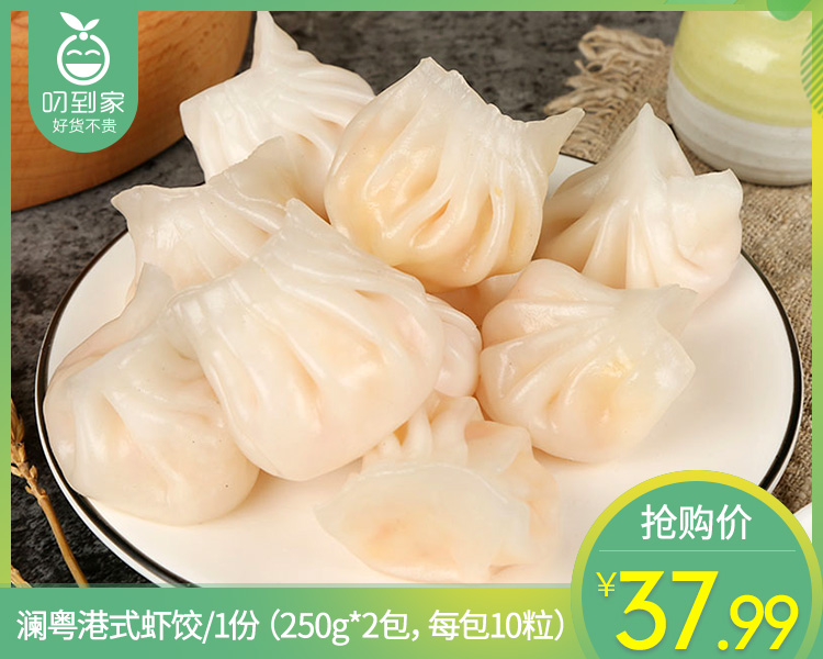 【到手2包】澜粤港式虾饺/1份（250g*2包，每包10粒）生产日期 26年1月