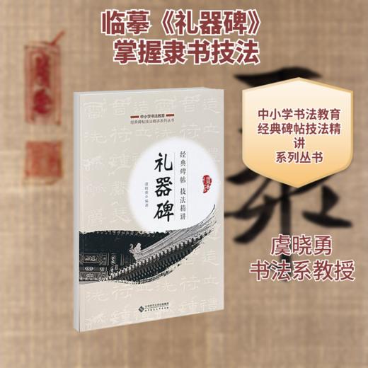 经典碑帖技法精讲——《礼器碑》 商品图0