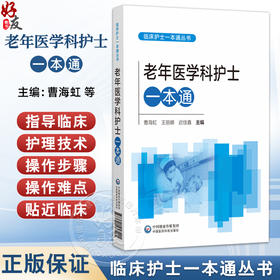 老年医学科护士一本通 曹海虹 王丽娜 迟佳鑫 适合各级医疗机构老年医学科护理人员和高等院校护理学专业师生等中国医药科技出版社