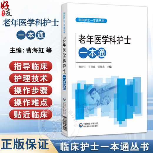 老年医学科护士一本通 曹海虹 王丽娜 迟佳鑫 适合各级医疗机构老年医学科护理人员和高等院校护理学专业师生等中国医药科技出版社 商品图0