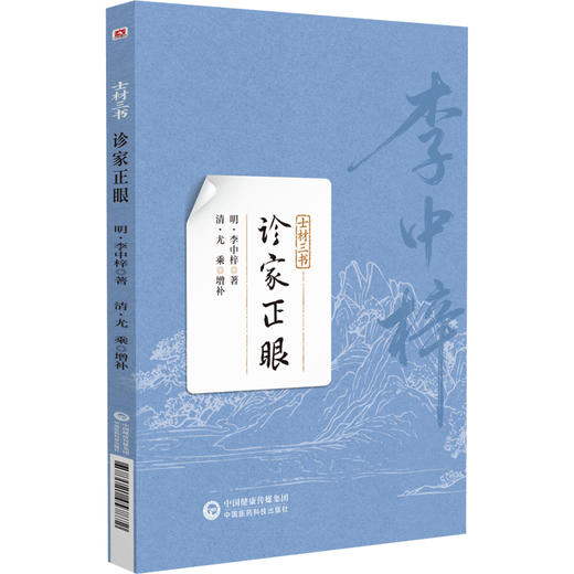 诊家正眼(士材三书)明 李中梓 著 可供中医药院校师生、中医临床和科研工作者及中医药爱好者参考阅读 中国医药科技出版社 商品图1