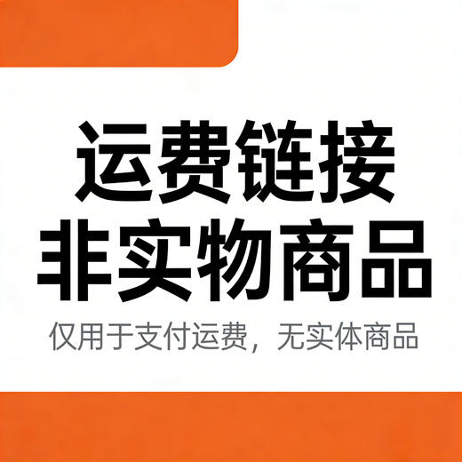 运费链接 商品图0