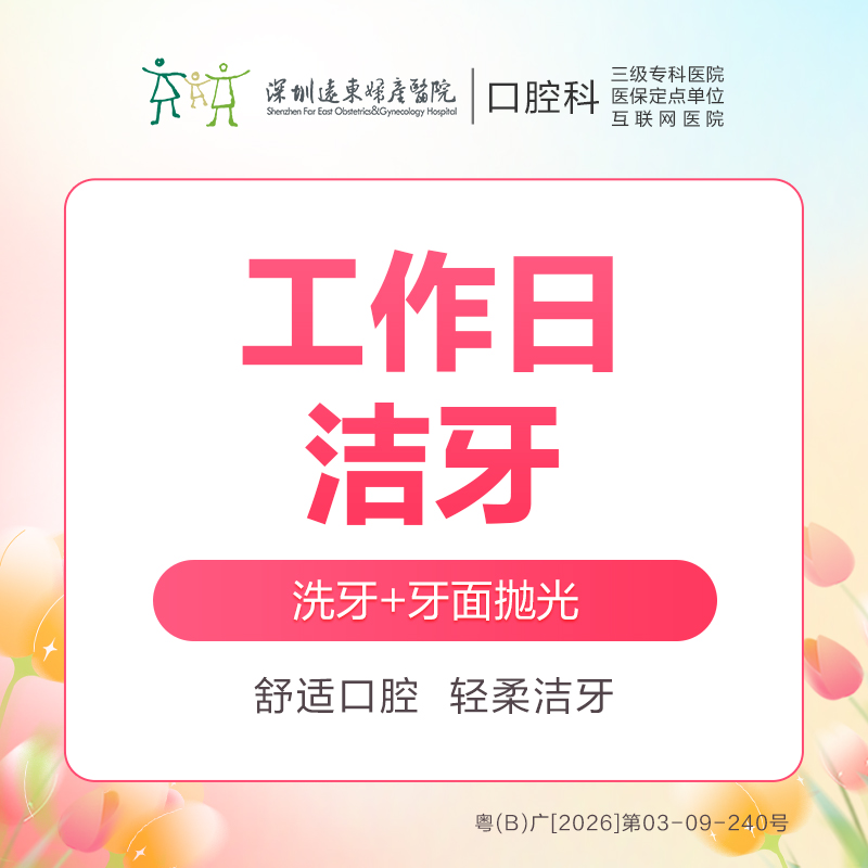 【春季特惠】超声波洁牙洗牙套餐（洁牙+抛光）（工作日使用）（每人限购1次，换号多拍无效）--免挂号诊查费-远东罗湖院区--3A楼口腔科