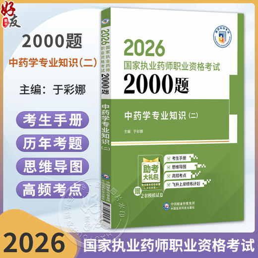 2026国家执业药师职业资格考试2000题 中药学专业知识(二) 于彩娜 主编 随书附赠配套数字化资源9787521458275中国医药科技出版社 商品图0