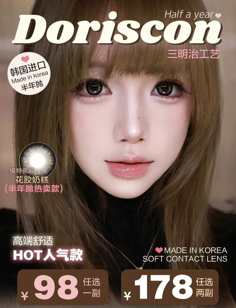 Doriscon半年抛活动拍这个 一副98 两副178