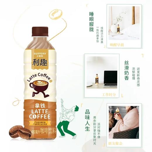 三得利利趣拿铁咖啡480ml大瓶即饮 经典奶咖融合 唤醒活力时刻 商品图2
