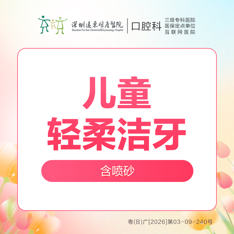 【春季特惠】儿童/青少年轻柔洁牙洗牙套餐（去除牙菌斑，色素沉着）-远东罗湖总院--3A楼口腔科