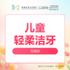 【春季特惠】儿童/青少年轻柔洁牙洗牙套餐（去除牙菌斑，色素沉着）-远东罗湖总院--3A楼口腔科 商品缩略图0