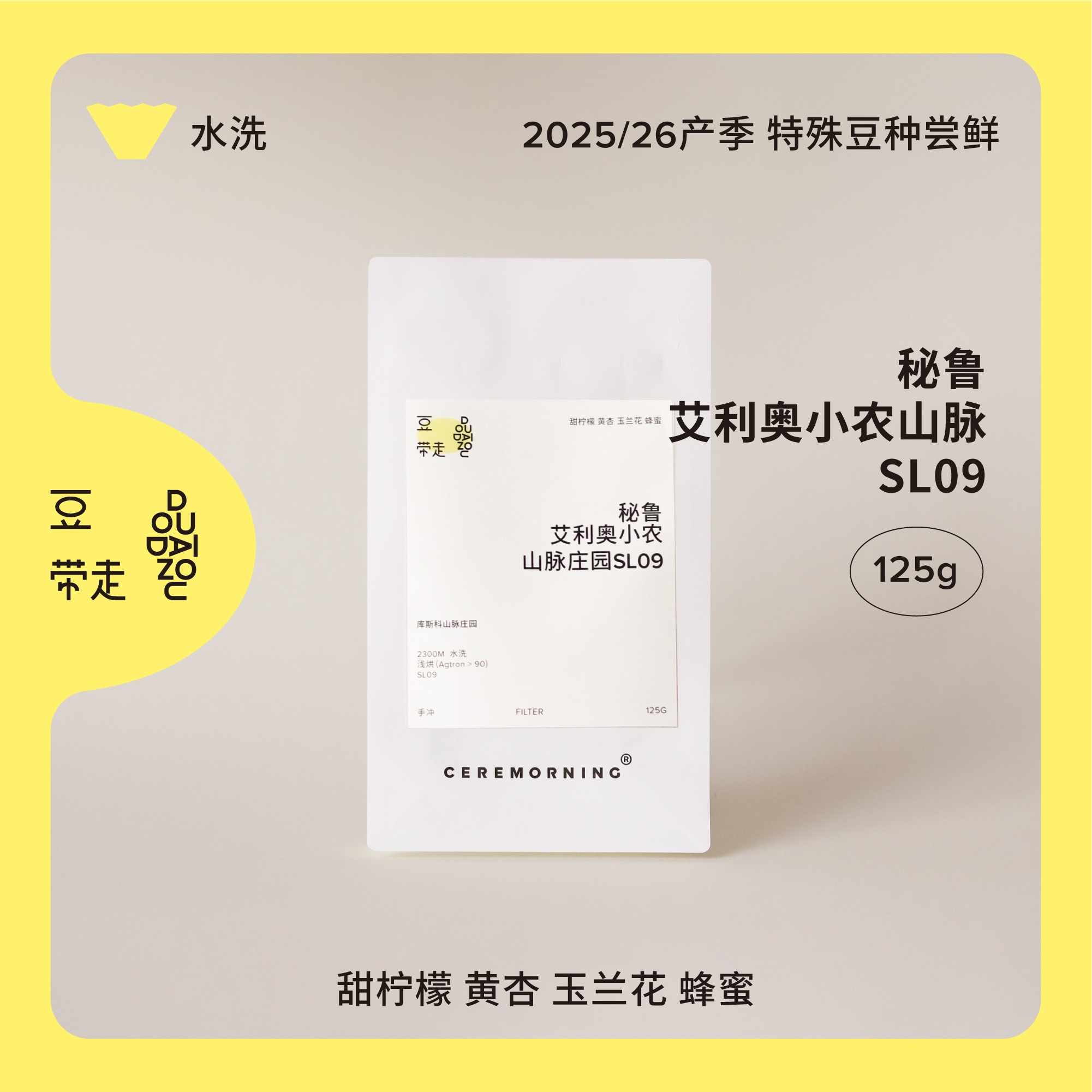 Ceremorning 豆带走 手冲豆