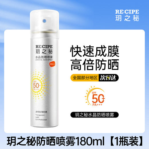 【品牌直发】韩国玥之秘水晶防晒喷雾保湿隔离遮瑕三合一防紫外线180ml+80ml男女清爽防嗮不油腻SPF50防紫外线旅行便携全身通用 商品图6