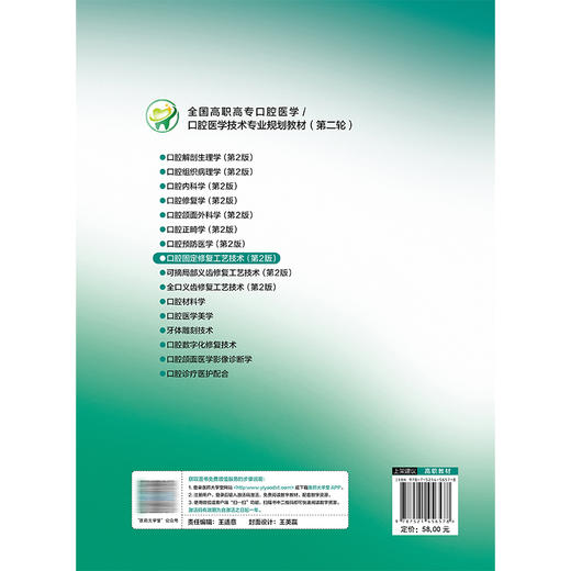 口腔固定修复工艺技术 第2二版 王壮 李欣欣 高职高专口腔医学 口腔医学技术专业第二轮教材 9787521456578中国医药科技出版社 商品图2
