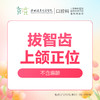 上颌正位智齿拔除1颗-(含挂号诊查费+全景片拍片+智齿拔除)-远东罗湖院区--3A楼口腔科 商品缩略图0
