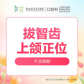 上颌正位智齿拔除1颗-(含挂号诊查费+全景片拍片+智齿拔除)-远东罗湖院区--3A楼口腔科