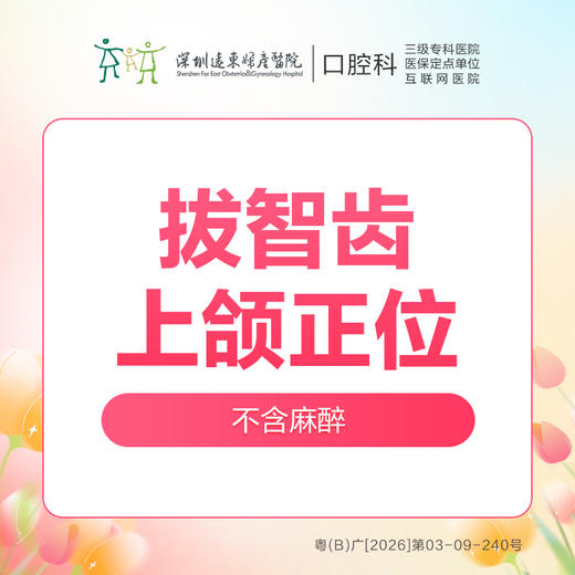 上颌正位智齿拔除1颗-(含挂号诊查费+全景片拍片+智齿拔除)-远东罗湖院区--3A楼口腔科 商品图0