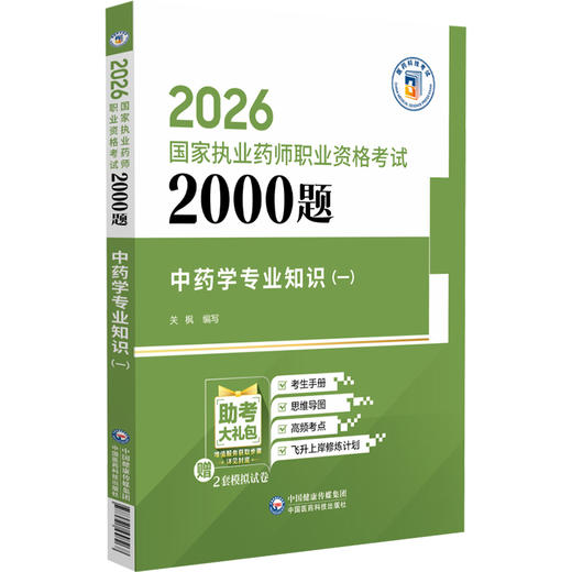 2026国家执业药师职业资格考试 2000题 中药学专业知识 (一) 关枫 随书附赠配套数字化资源 9787521458268中国医药科技出版社 商品图1
