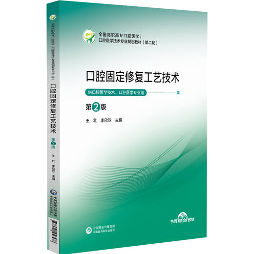 口腔固定修复工艺技术 第2二版 王壮 李欣欣 高职高专口腔医学 口腔医学技术专业第二轮教材 9787521456578中国医药科技出版社 商品图1