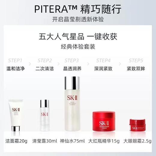 3天左右发货  SK-II全明星晶透随行装五件套（精华露75ml+清莹嫩肤露30ml+洁面20g+焕采精华霜15g+焕采眼霜2.5g） 商品图3