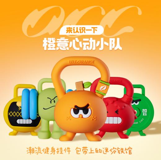 【LELEORANGE】橙意心动小队挂件 潮流运动 萌趣器械-门店采购 商品图1