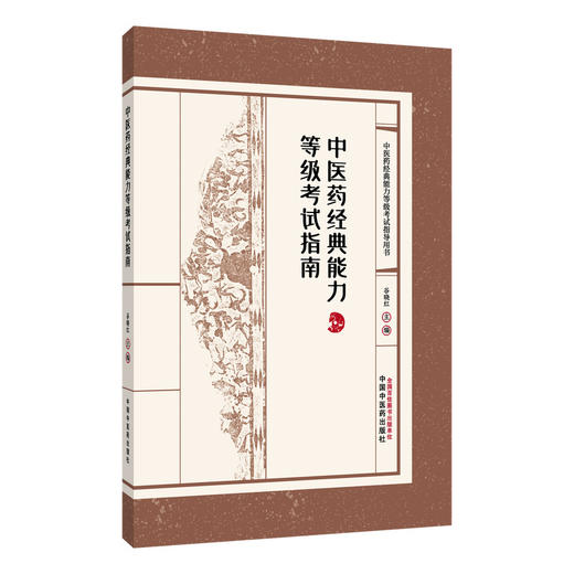 中医药经典能力等级考试指南 谷晓红 中医药经典能力等级考试指导用书 内经篇 伤寒论篇 金匮要略篇 温病学篇 中国中医药出版社 商品图1