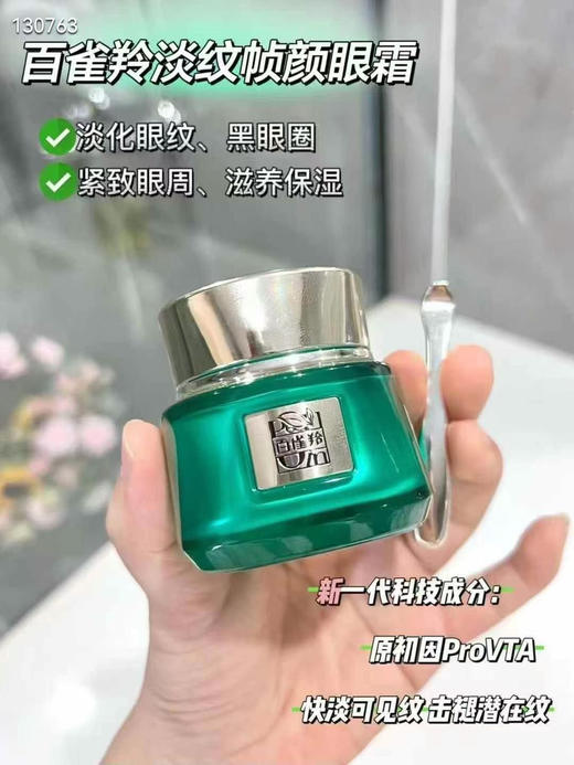 百雀羚帧颜淡纹修护眼霜15g 
抗初老去淡化黑眼圈细纹眼袋 商品图1