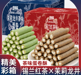 自营（泰利嘉）- 网红茉莉龙井蛋卷锡兰红茶蛋卷夹心鸡蛋饼干办公宿舍休闲零食彩箱