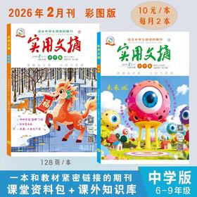 《实用文摘》（小学版/中学版）百科全书式的杂志，文化荟萃般的阅读，就是这套