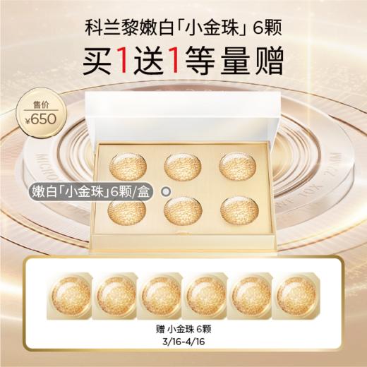 【春化节】【爆】1楼GALENIC/科兰黎焕能亮白微珠面膜*6颗 /12颗 商品图0
