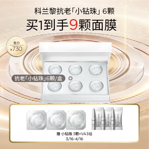 【春化节】【爆】1楼GALENIC/科兰黎凝时塑颜微珠面膜*/6颗/12颗 商品图0