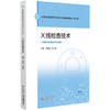 X线检查技术 沈孝翠 李小莉 主编 全国高职高专医学影像技术专业规划教材(第二轮) 供医学影像技术专业用 中国医药科技出版社 商品缩略图1