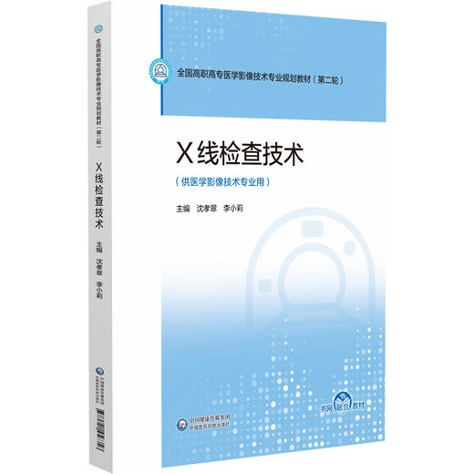 X线检查技术 沈孝翠 李小莉 主编 全国高职高专医学影像技术专业规划教材(第二轮) 供医学影像技术专业用 中国医药科技出版社 商品图1