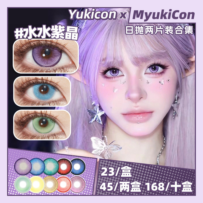 【试戴片】Yukicon日抛体验装② 新品 水水幽红/水水冰月/水水粉黛/水水紫晶/宝石猩红/漫感绿/仙灵蓝/幽灵紫 水水/宝石/漫感/仙灵/幽灵系列 COS显色 原神/崩铁 猫猫/神代利世 万圣红瞳