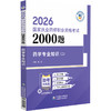 2026国家执业药师职业资格考试 2000题 药学专业知识(二) 董艳 主编 随书附赠配套数字化资源 9787521458244中国医药科技出版社 商品缩略图1