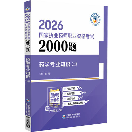 2026国家执业药师职业资格考试 2000题 药学专业知识(二) 董艳 主编 随书附赠配套数字化资源 9787521458244中国医药科技出版社 商品图1