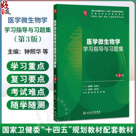 医学微生物学学习指导与习题集 第3三版 钟照华 吴兴安 十四五规划教材配套教材 全国高等学校配套教材 本科配教 人民卫生出版社