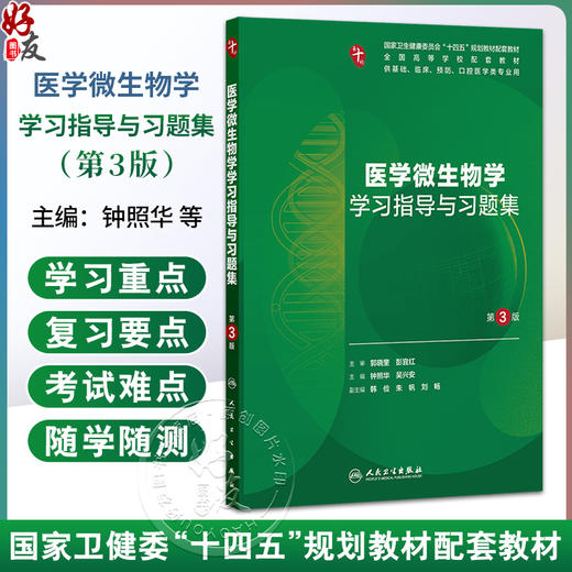医学微生物学学习指导与习题集 第3三版 钟照华 吴兴安 十四五规划教材配套教材 全国高等学校配套教材 本科配教 人民卫生出版社 商品图0