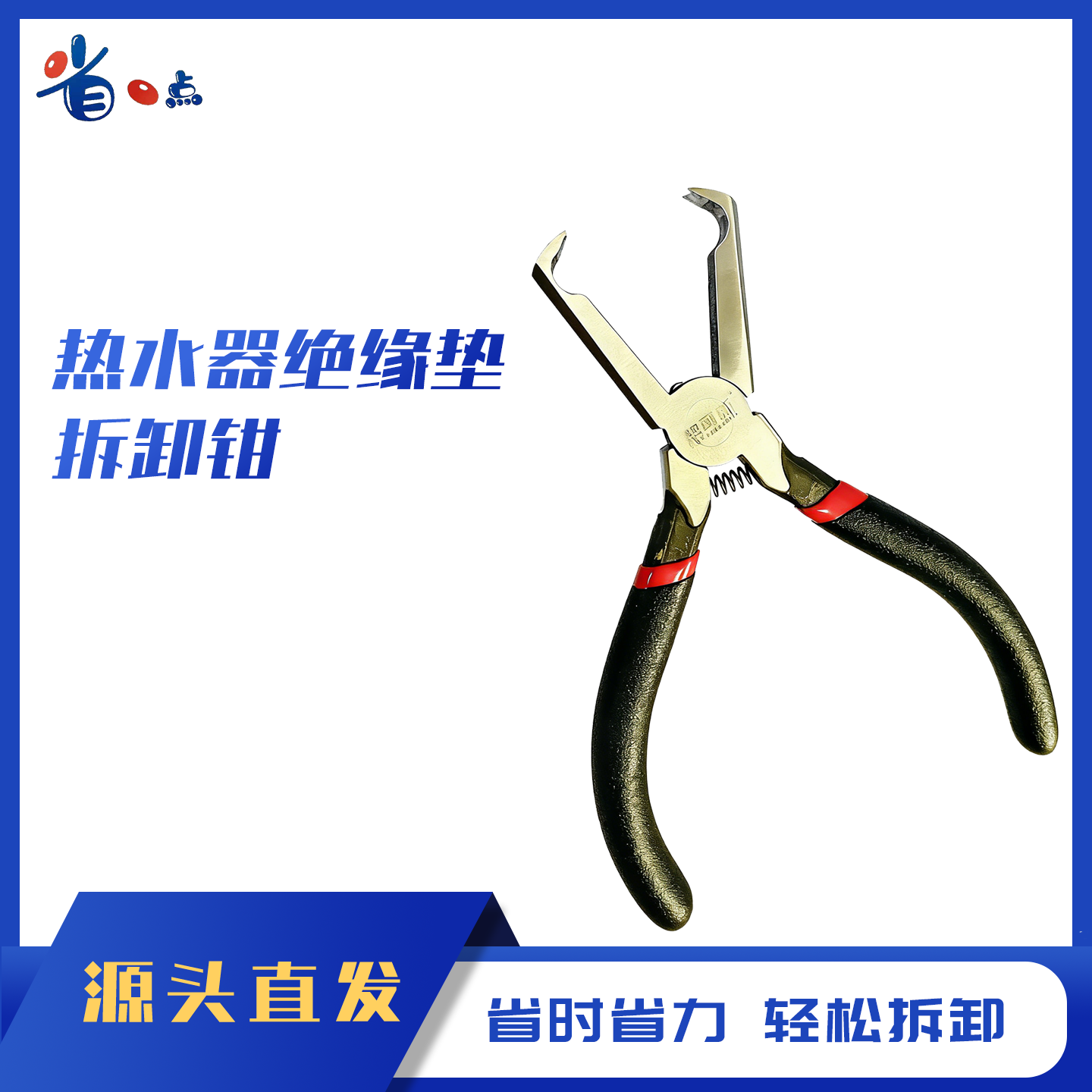 热水器绝缘垫拆卸钳