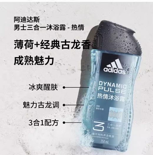 【男士福利】德国阿迪达斯（adidas）男士沐浴露洗发水洗面奶三效合一 源动250ml 敏感肌适用 商品图3