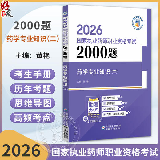 2026国家执业药师职业资格考试 2000题 药学专业知识(二) 董艳 主编 随书附赠配套数字化资源 9787521458244中国医药科技出版社 商品图0