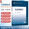 药用植物学 王光志 高德民 主编 十五五规划教材 全国高等学校中医药学历继续教育教材 供中药学、药学等专业用 人民卫生出版社 商品缩略图0