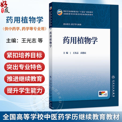 药用植物学 王光志 高德民 主编 十五五规划教材 全国高等学校中医药学历继续教育教材 供中药学、药学等专业用 人民卫生出版社 商品图0