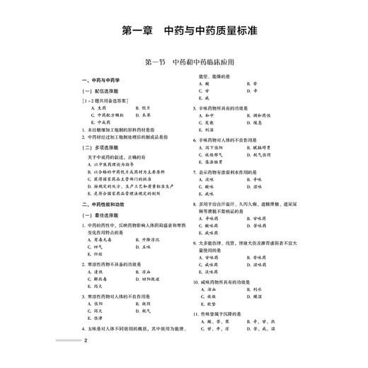 2026国家执业药师职业资格考试 2000题 中药学专业知识 (一) 关枫 随书附赠配套数字化资源 9787521458268中国医药科技出版社 商品图4