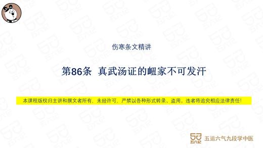 伤寒第86条 真武汤证的衄家不可发汗 商品图0