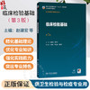 临床检验基础 第3三版 赵建宏 贾天军 主编 十五五规划教材 全国高等学校教材 供卫生检验与检疫专业用 本科 人民卫生出版社 商品缩略图0