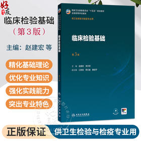 临床检验基础 第3三版 赵建宏 贾天军 主编 十五五规划教材 全国高等学校教材 供卫生检验与检疫专业用 本科 人民卫生出版社