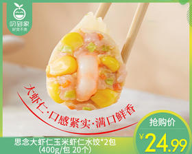 思念大虾仁玉米虾仁水饺*2包（400g/包 20个）生产日期: 2月