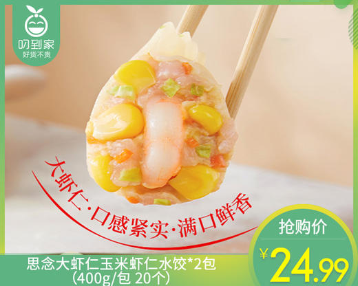思念大虾仁玉米虾仁水饺*2包（400g/包 20个）生产日期: 2月 商品图0