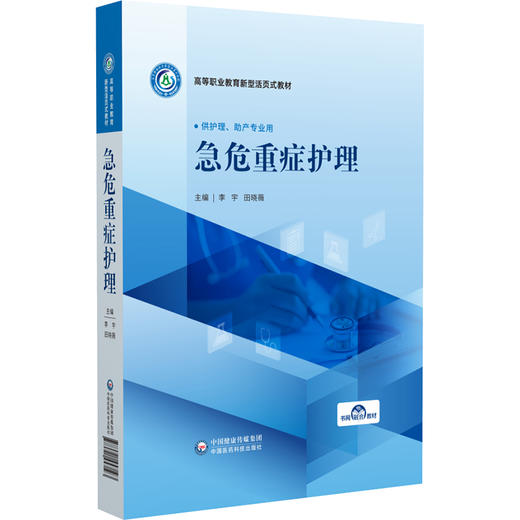 急危重症护理 李宇 田晓薇 主编 高等职业教育新型活页式教材 供高等职业教育护理、助产等专业师生教学使用 中国医药科技出版社 商品图1