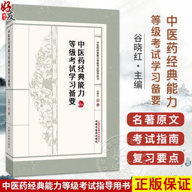 中医药经典能力等级考试学习备要 谷晓红 中医药经典能力等级考试指导用书 内经 伤寒论 金匮要略等9787513299749中国中医药出版社