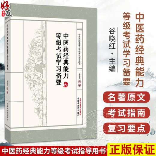 中医药经典能力等级考试学习备要 谷晓红 中医药经典能力等级考试指导用书 内经 伤寒论 金匮要略等9787513299749中国中医药出版社 商品图0